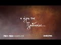 Χάλκινα Χρόνια Τρέιλερ  09/12 - 15/12