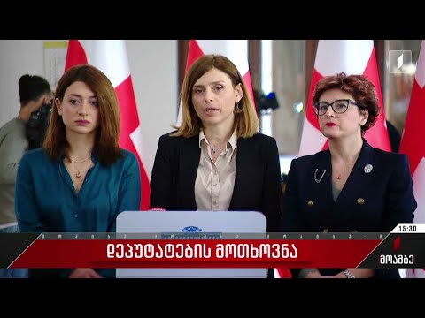 დეპუტატების მოთხოვნა