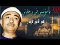 يا مؤنسي في وحدتي يا منقذي في شدتي ابتهالات الشيخ نصر الدين طوبار
