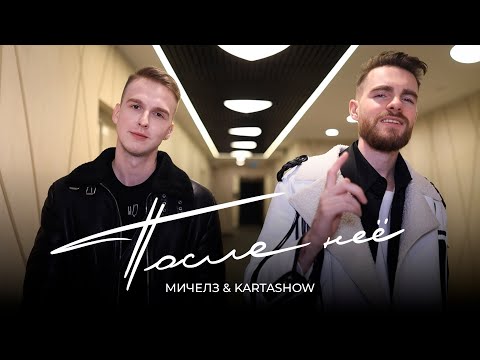 Мичелз & Kartashow - После Неё