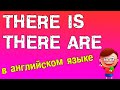 THERE IS / THERE ARE конструкции  | Английский для начинающих!