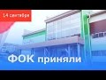 Download ФОК приняли ФОК приняли