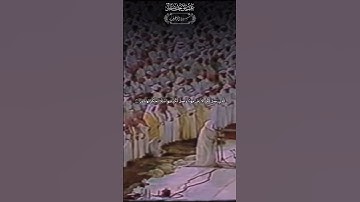 #علي_جابر -رحمه الله- تلاوة من سورة الزخرف من تراويح الحرم المكي 1407ھ