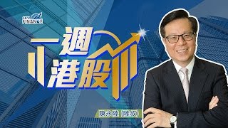 20170522 一周港股 (陸叔主講)：可買港股不出200隻  基建股仍睇好