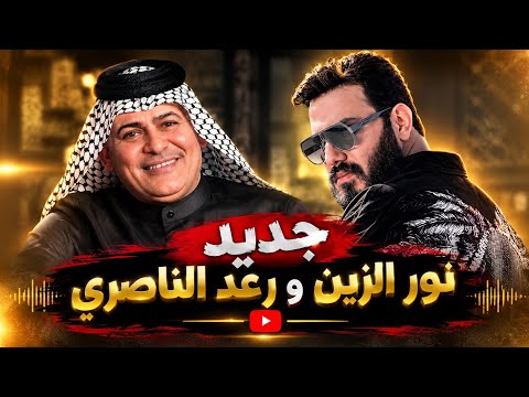 رعد الناصري - من بده يقل اهتمامه - جديد جديد 2027