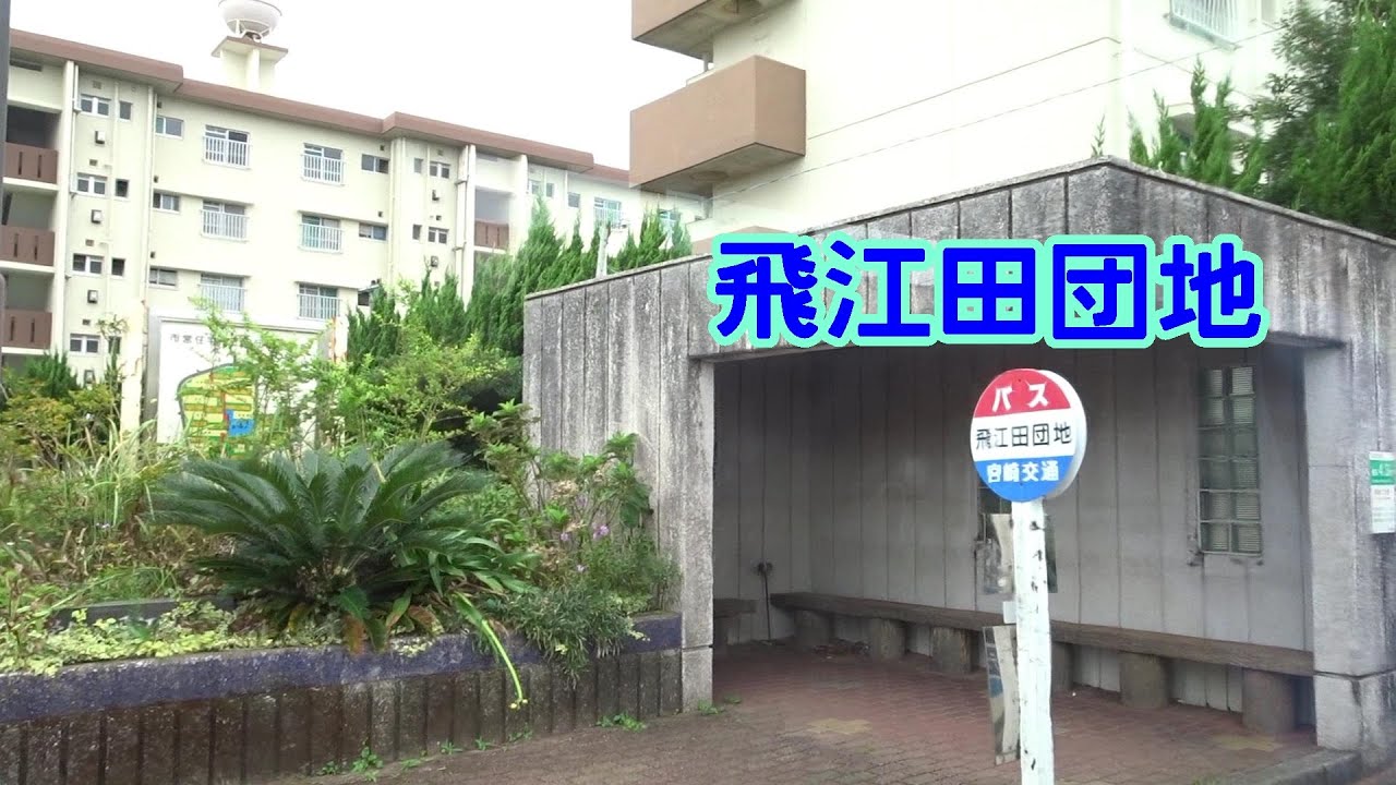 きょうのバスたち宮崎交通。1116・238・403乗り。飛江田団地線側面展望。 k167