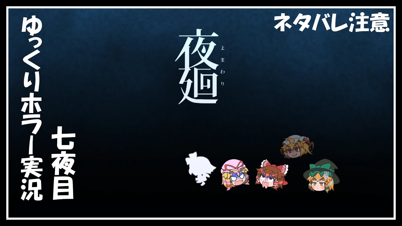 【夜廻】夜の町を彷徨う饅頭たち～七夜目～ネタバレ注意