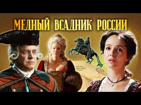 Изысканный фильм для отдыха и вдохновения / Историческая драма 'Медный всадник России'