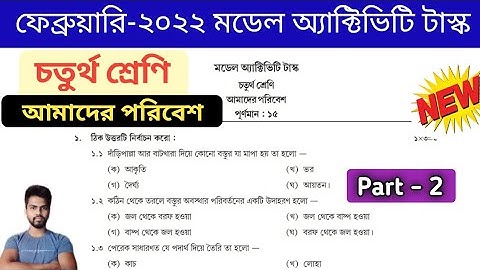 Class 4 Amader Poribesh (আমাদের পরিবেশ) February Model Activity Task 2022 , Part 2 | Study Alochona