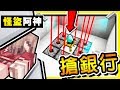 Minecraft 搶銀行【怪盜基德】😂 !! 世界上最傻【銀行搶匪】!! 警察５秒就到 !! 只有0.5%可以逃脫  !! 全字幕