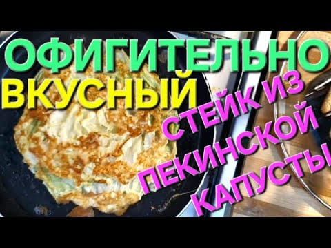 Вкуснейший стейк из пекинской капусты.Ну ооочень вкусно!👍👍👍