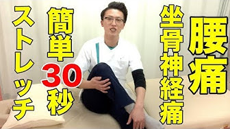 坐骨神経痛ストレッチ Youtube