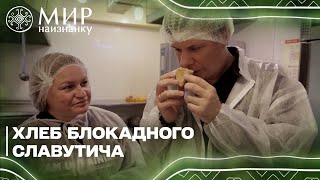 Воссоздадим вместе с Дмитрием Комаровым рецепт блокадного хлеба из муки для свиней и пива
