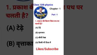 Class 10th Physics Ch 1 VVI Questions 🎯 | प्रकाश का परावर्तन (Part 1) | #shorts #biharboard