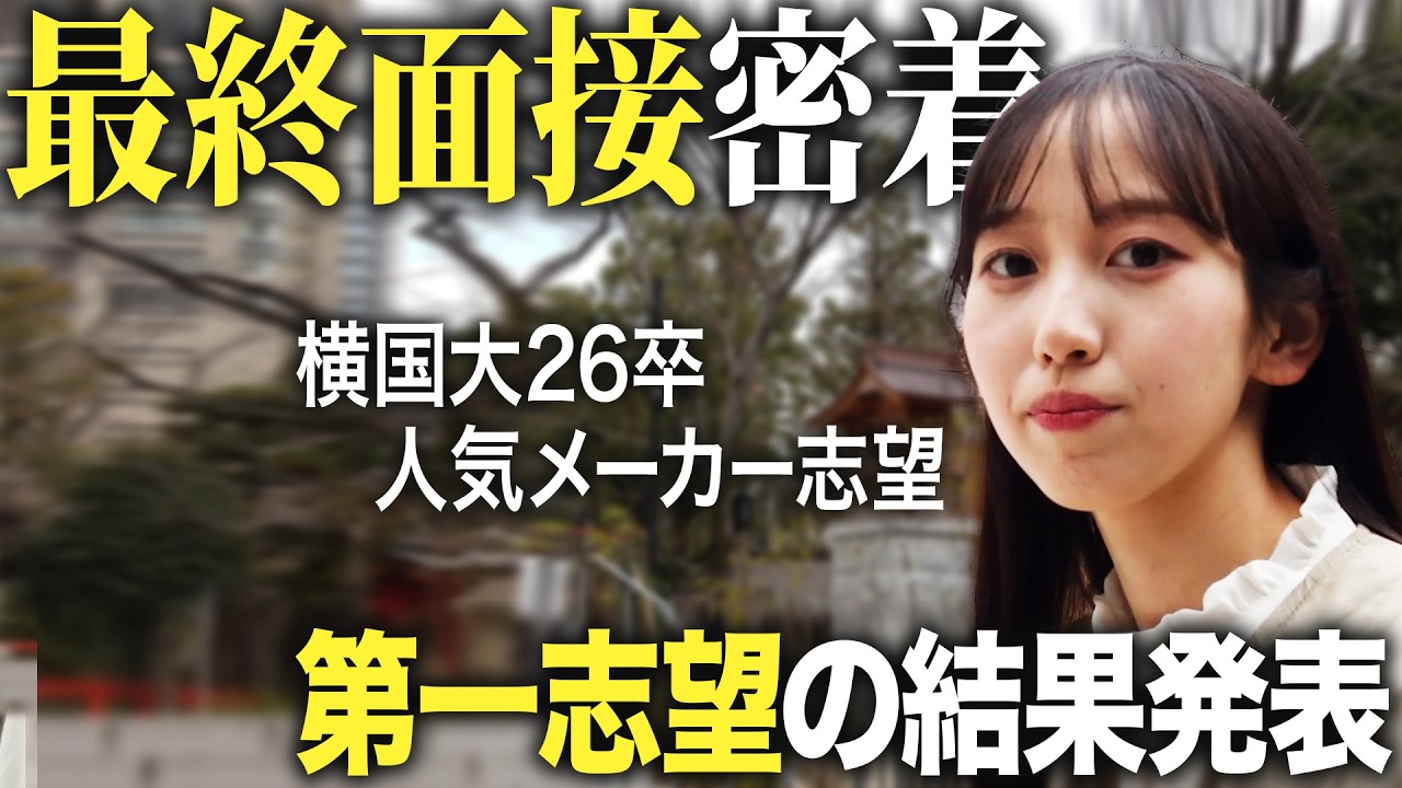 【合否】横国大生の第1志望の最終面接に密着【就活】｜MEICARI（メイキャリ）就活Vol.1199