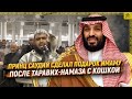 Принц Саудии сделал подарок имаму после таравих-намаза с кошкой  [ENGLISH SUBTITLE]