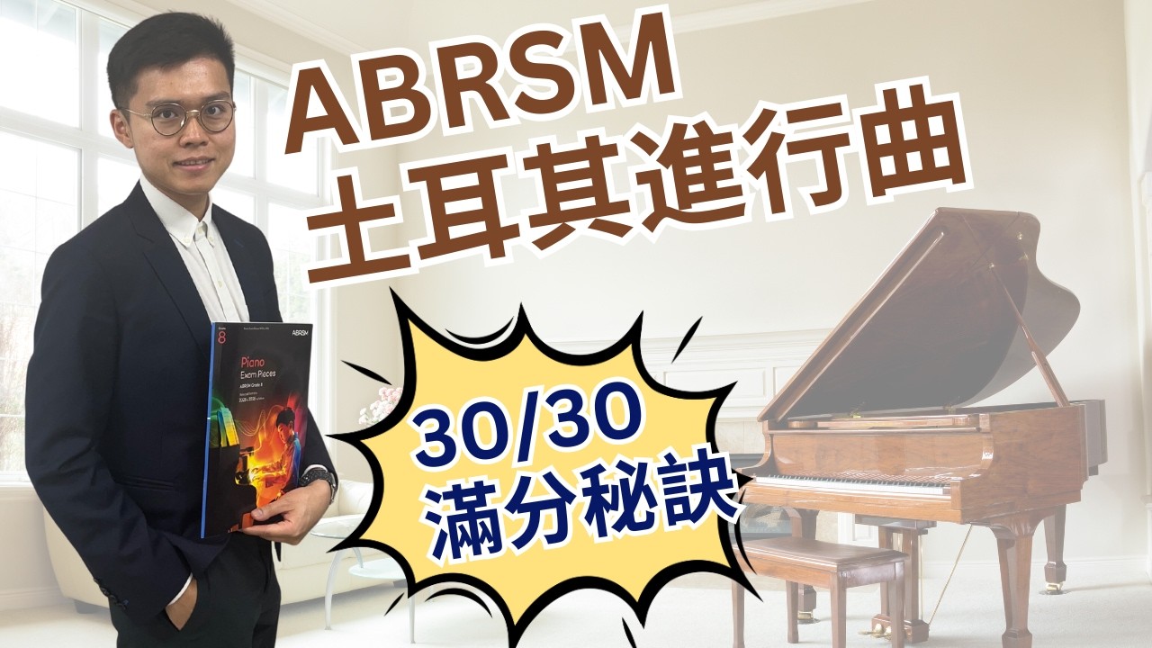 《ABRSM考琴攻略》 Grade 8 Turkish March 輕鬆彈8度｜彈出輕快感覺｜鋼琴16分音符平均