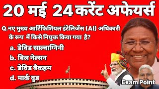 20 May 2024 Daily Current Affairs | Current Affairs | Today Current Affairs | आज का करेंट अफेयर्स