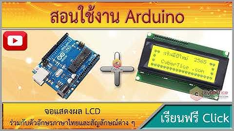 สอนใช้งาน Arduino แสดงข้อความออกจอ LCD ภาษาไทย