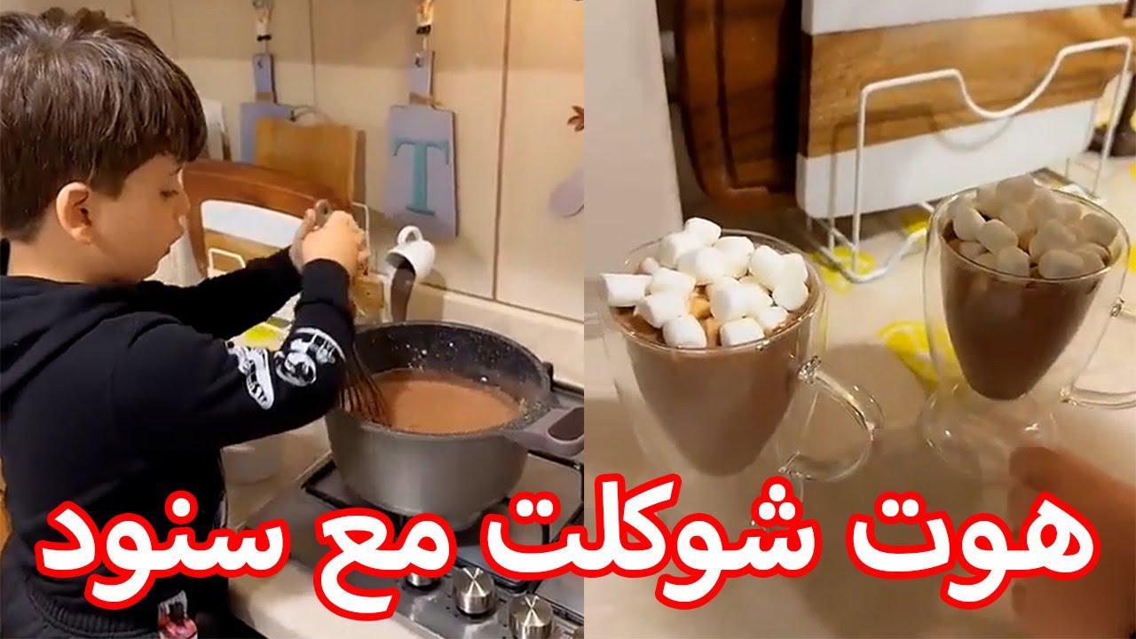 سنود قرر يساعدني وانا بعمل هوت شوكلت 😅❤
