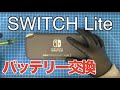 任天堂 Switch Lite バッテリー交換、分解修理方法