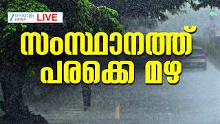 Live: Today's Kerala Rain Alert | സംസ്ഥാനത്ത് പരക്കെ മഴ | Kerala Rainfall | Zee Malayalam News
