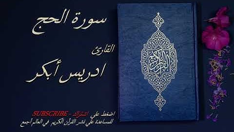 22 - سورة الحج 💙💙 - الشيخ ادريس ابكر -قرأن كريم تلاوة تخشع منها القلوب