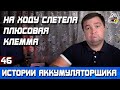 ИСТОРИЯ №46: НА ХОДУ СЛЕТЕЛА ПЛЮСОВАЯ КЛЕММА!