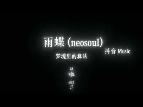 梦境里的算法 - 雨蝶 (neosoul)『嘿嘿呜呜呜，爱到心破碎也别去怪谁，只因为相遇太美，就算流干泪伤到底。』🎧高质音乐｜拼音动态歌词｜抖音最火｜抖音｜TikTok