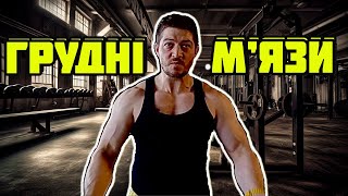 Як тренувати грудні м'язи в тренажерному залі