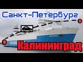 Паром Балтийск Усть Луга - Балтийск.Перегон авто