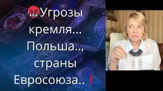 🤬Угрозы кремля....  ⚠️Польша..., страны Евросоюза...❗❗❗   Елена Бюн