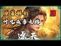 叶凡成帝之路 最神秘最强敌当属摇光圣子 叶凡成帝之路 最神秘最强敌当属摇光圣子