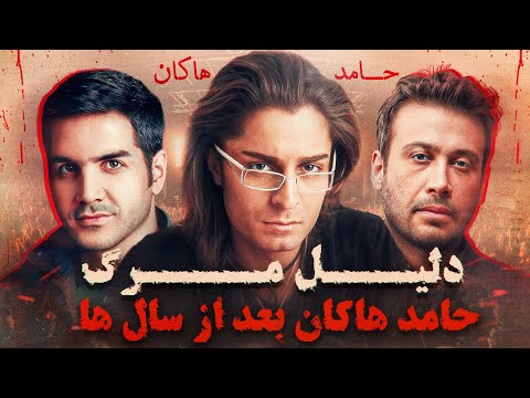 حامد هاکان به قت ل رسید بعد از گذشت چند سال از این راز پرده برداشته شد