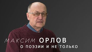 &quot;О ПОЭЗИИ И НЕ ТОЛЬКО&quot; - онлайн-интервью с Максимом Орловым.