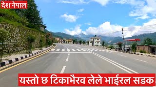 यस्तो छ टिकाभैरव लेले भाईरल सडक. Tikabhairav Lele Viral Road.