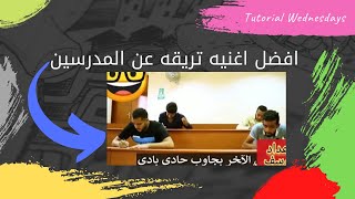 افضل اغنيه تريقه عن المدرسين هههههه (ضحك) جنوني مضحك جدا