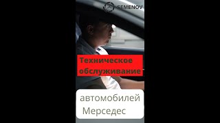 Техническое обслуживание Мерседес #shorts