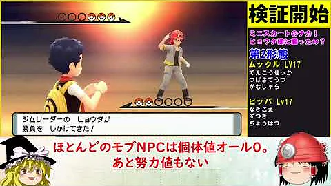 検証 ミニスカートのチカ 本当にヒョウタに勝てるの ゆっくり実況 ポケモンbdsp Mp3