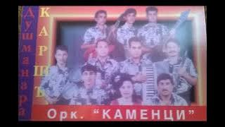 орк.Каменци - Мери кючек - Старо