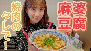 【超簡単】焼肉のタレで作る麻婆豆腐レシピ！