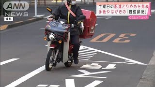 郵便 配達 土曜日