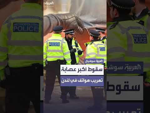 بريطانيا: تفكيك أكبر شبكة لتهريب هواتف مسروقة إلى الصين
