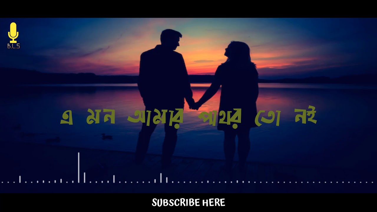        E Mon Amar Pathor To Noi  Bangla Flok Song  Bangla Lyrics Song