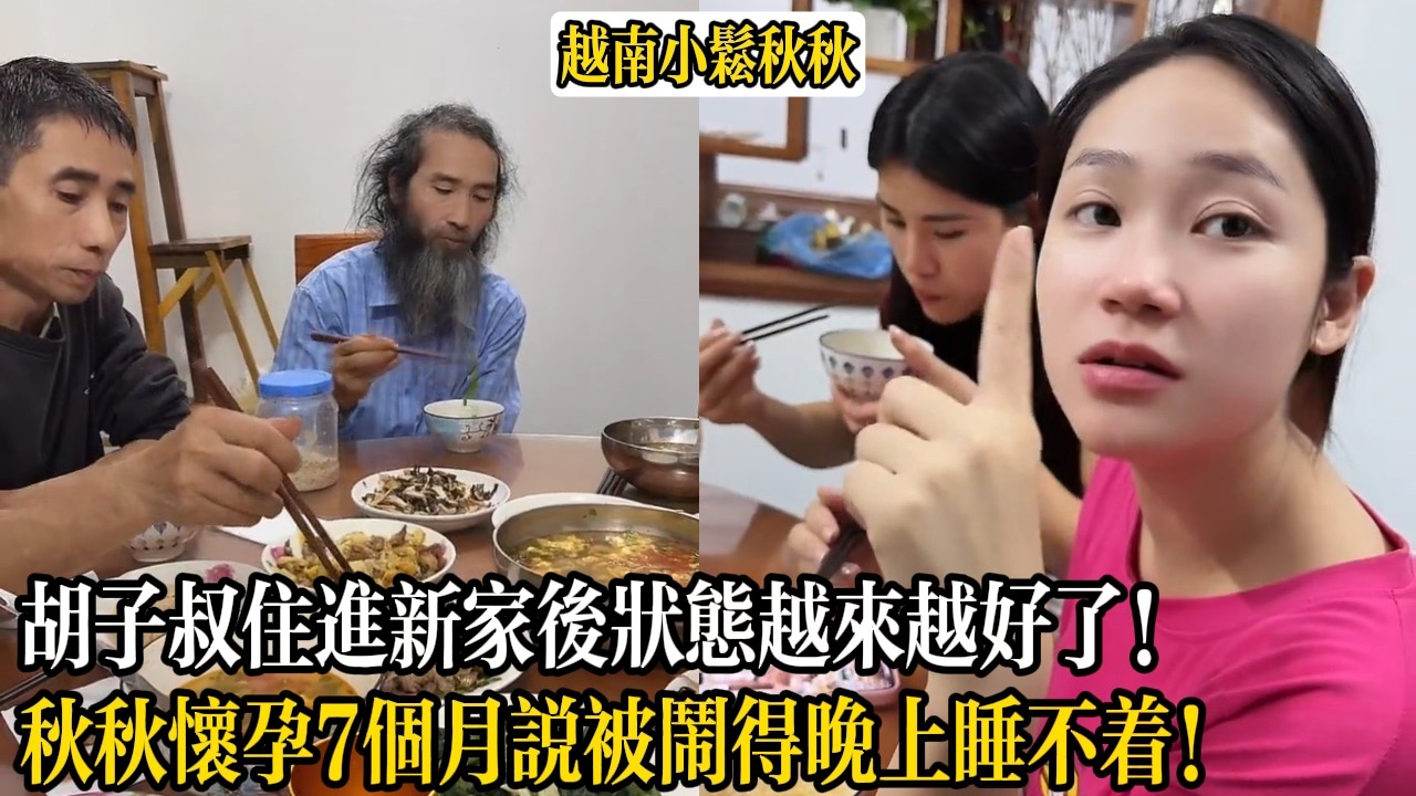 胡子叔住進新家後狀態越來越好了！秋秋懷孕7個月說被鬧得晚上睡不著！【小松秋秋生活日常】