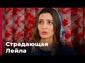 То, Что Вытерпела Лейла От Фирдевса и Гюльсум | Я Полюбил Тебя Однажды Специальные Сцены