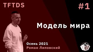 TFTDS / Лекция 1 / Модель распределенной системы