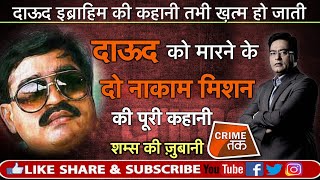 EP 314: कैसे एक PHONE CALL और MUMBAI POLICE की वजह से DAWOOD बच निकला?|CRIME TAK