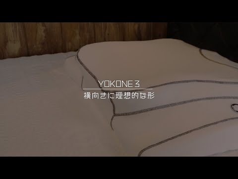 YOKONE3(ヨコネ3) -横向き寝にフィットする枕-