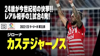 【”今世紀初”の快挙！｜カステジャーノス（ジローナ）】アルゼンチンの24歳が”今世紀初” レアル相手に1試合4発の快挙達成！｜2022−23ラ・リーガ第31節 ジローナ×レアル・マドリード